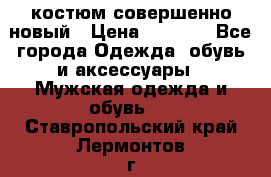 костюм совершенно новый › Цена ­ 8 000 - Все города Одежда, обувь и аксессуары » Мужская одежда и обувь   . Ставропольский край,Лермонтов г.